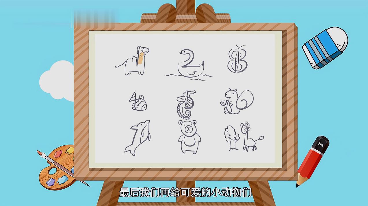 怎么用数字画动物
