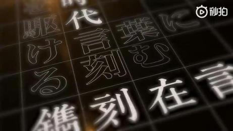 日语版生僻字之歌 四字熟语 展示日语中的中国成语发音 好听 爱言情