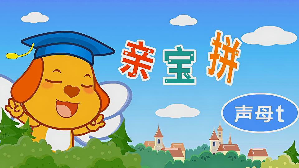 亲宝学拼音:声母t的笔顺 宝宝学拼音视频教程