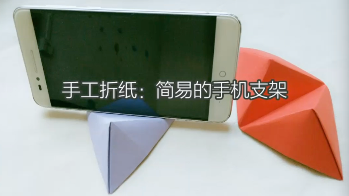 手工折纸:简易的手机支架
