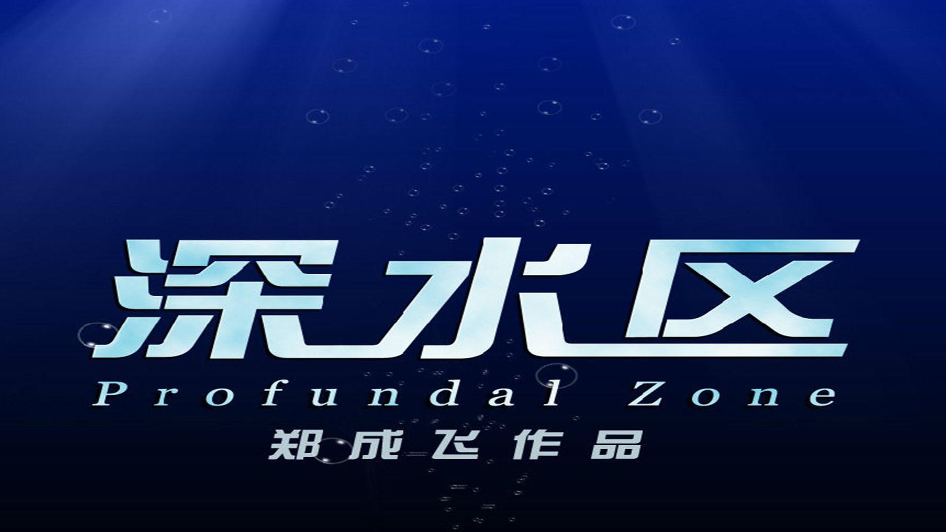 《我要上头条》 3彭波主演的喜剧类电影:一分钟了解深水区
