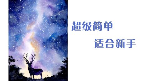 水彩 超级简单的水彩星空过程 爱言情 水彩 超级简单的水彩星空过程 爱言情
