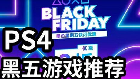 大料八角 Ps4黑五折扣游戏推荐 爱言情