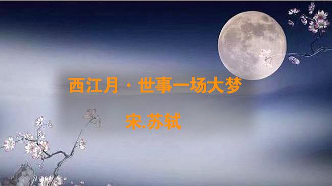 人生像一场梦,又有什么值得你计较的?解析 苏轼 世事一场大梦