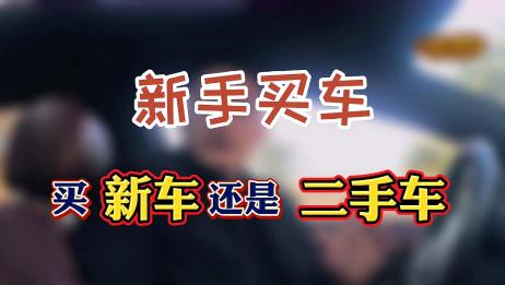 新手买车 是买新车好还是买二手车比较好 聪明的人都会买二手车 爱言情
