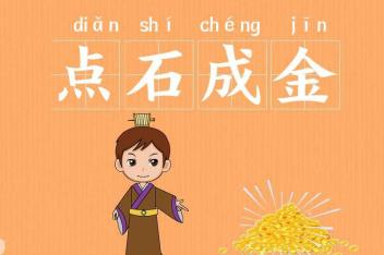来源:好看视频发布时间:2020-01-06嘟拉成语故事 第56集点石成金02