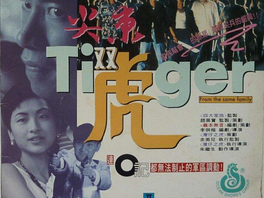 「秒懂百科」一分钟了解尖东双虎