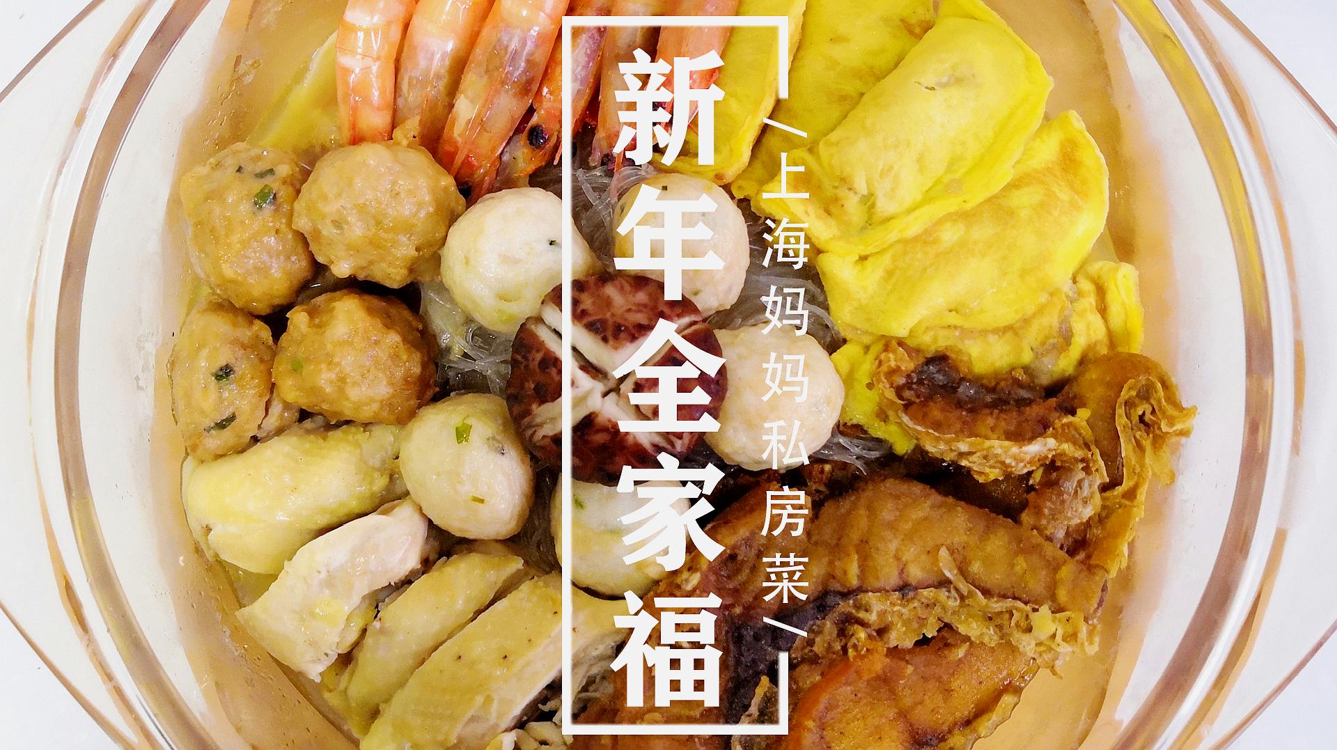 上海妈妈新年菜之"新年全家福,荤素搭配,营养丰富还入味!