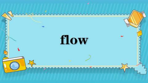 Flow的意思和用法