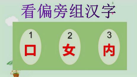 看偏旁写汉字 口 女 内 如何组成1字 看着很简单 爱言情