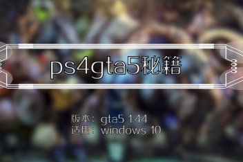 Gta5秘籍ps4无敌永久 百度视频搜索