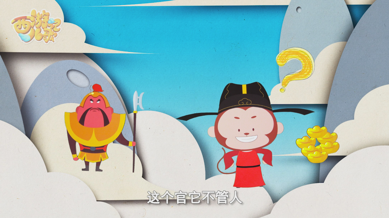 西游记儿歌系列三