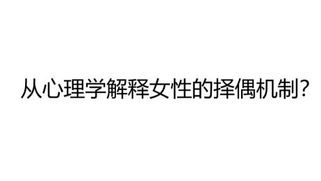 心理 从心理学解释女性的择偶机制 爱言情 爱生活爱言情