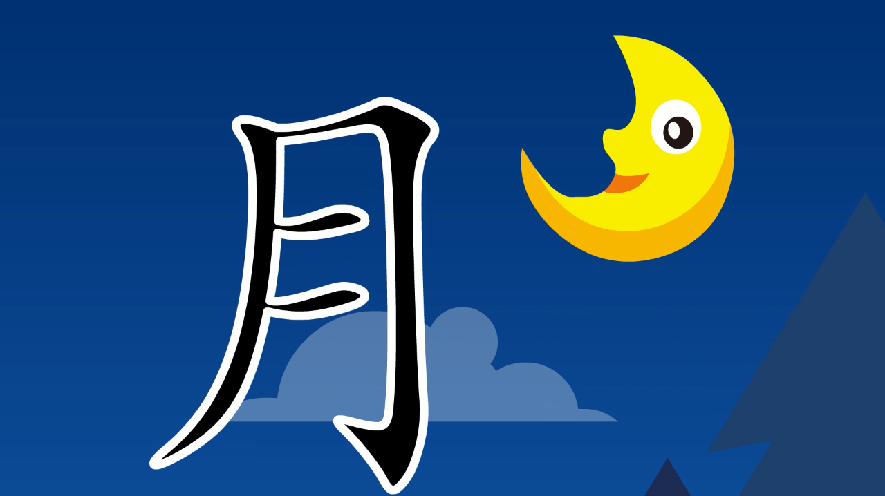 儿童识字:看动画学习汉字 月,学前常用500个汉字轻松学