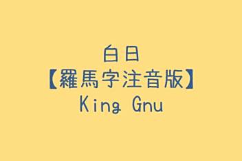 King Gnu 白日罗马音歌词 百度视频搜索 King Gnu 白日罗马音歌词 百度视频搜索