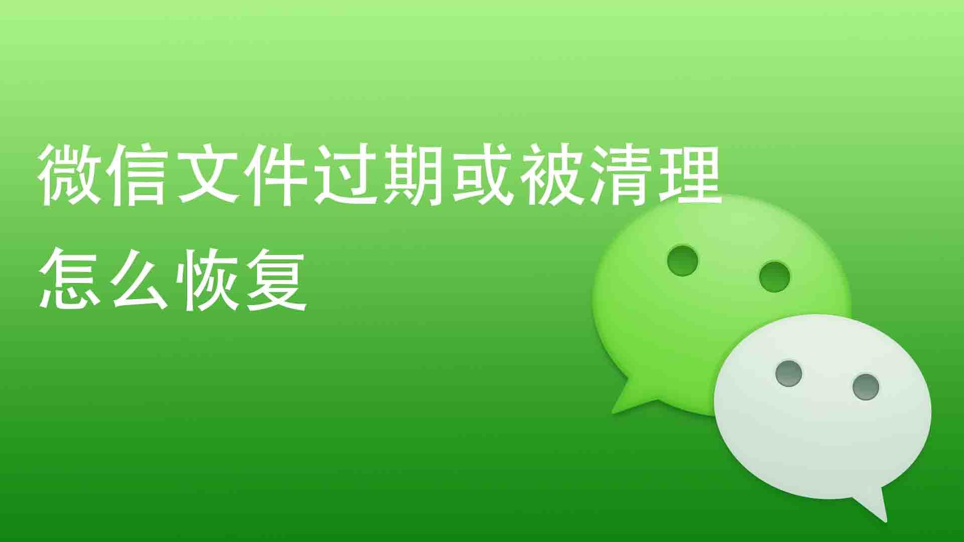 微信文件过期或被清理怎么恢复