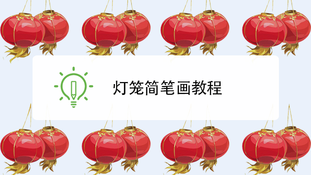 可爱小灯笼,简单来绘画