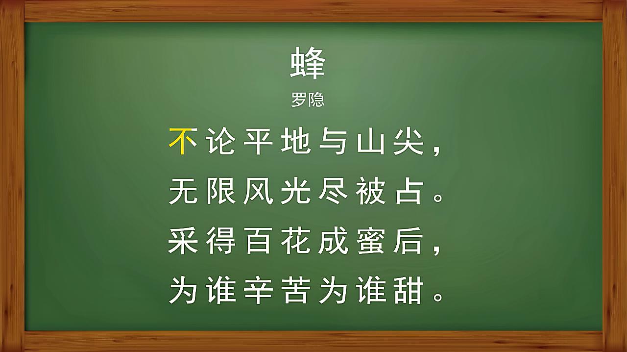 唐诗幼儿早教:小课堂唐诗—第44集,蜂