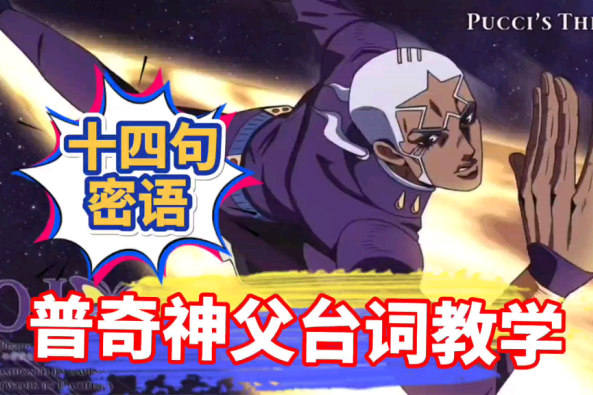 Jojo普奇神父台词 百度