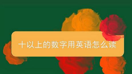 十以上的数字用英语怎么读 爱言情