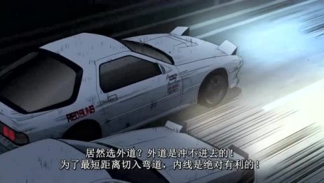 头文字d 高桥凉介的fc大战gtr 看看谁才是秋名山车神 爱言情