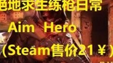 Aim Hero怎么练绝地求生 百度