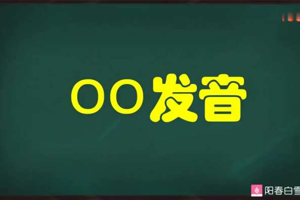 Oo的发音 百度 Oo的发音 百度