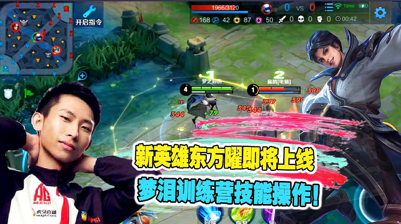 王者荣耀:新英雄东方曜即将上线,梦泪训练营技能操作!