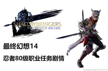 Ff14忍者职业任务在哪接 百度视频搜索