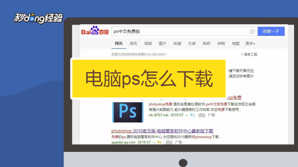 怎么下载ps电脑免费版 百度