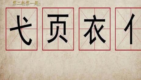 奇妙的汉字 弋 页 衣 亻四选三组汉字 这是一个上下结构的字 爱言情