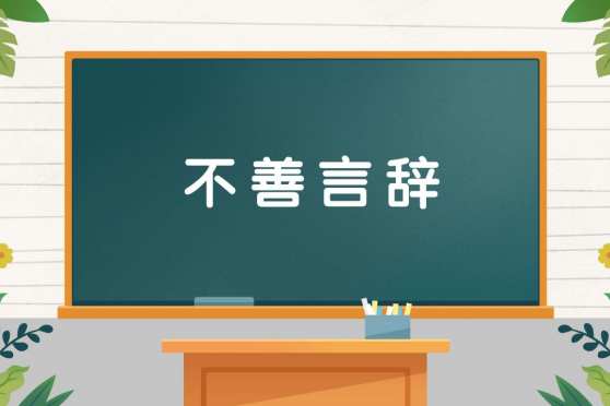 不善言辞是什么意思 百度 不善言辞是什么意思 百度
