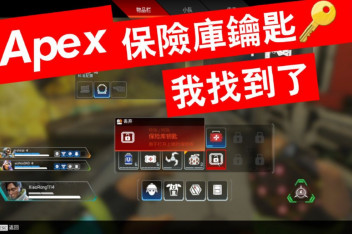Apex保险库钥匙 百度视频搜索