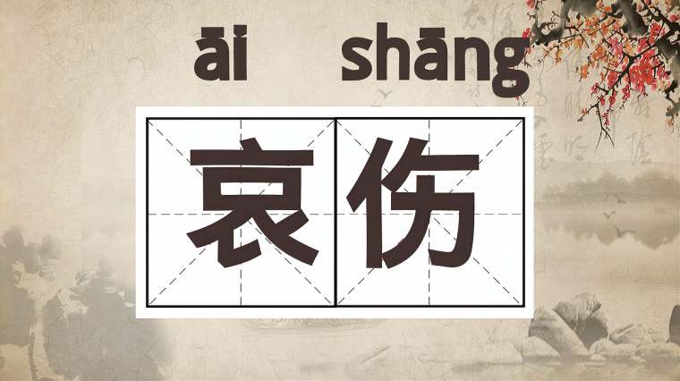 悲哀的意思 百度 悲哀的意思 百度