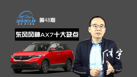 这车怎么样 车身生锈发动机频繁异常评东风风神ax7十大缺点 爱言情
