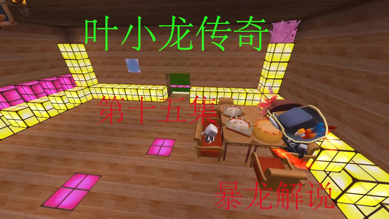 迷你世界叶小龙传奇终于更新第十五集叶振天与无双的妈妈相见