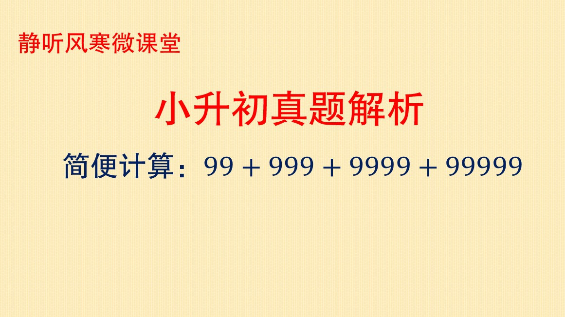 小升初數學,簡便計算99 999 9999 99999,你做出來要多久?