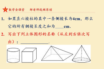 02:00七年级数学上:认识几何体,培养空间想象能力来源:好看视频发布