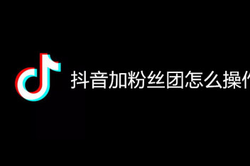 抖音粉丝团怎么设置管理_百度视频搜索