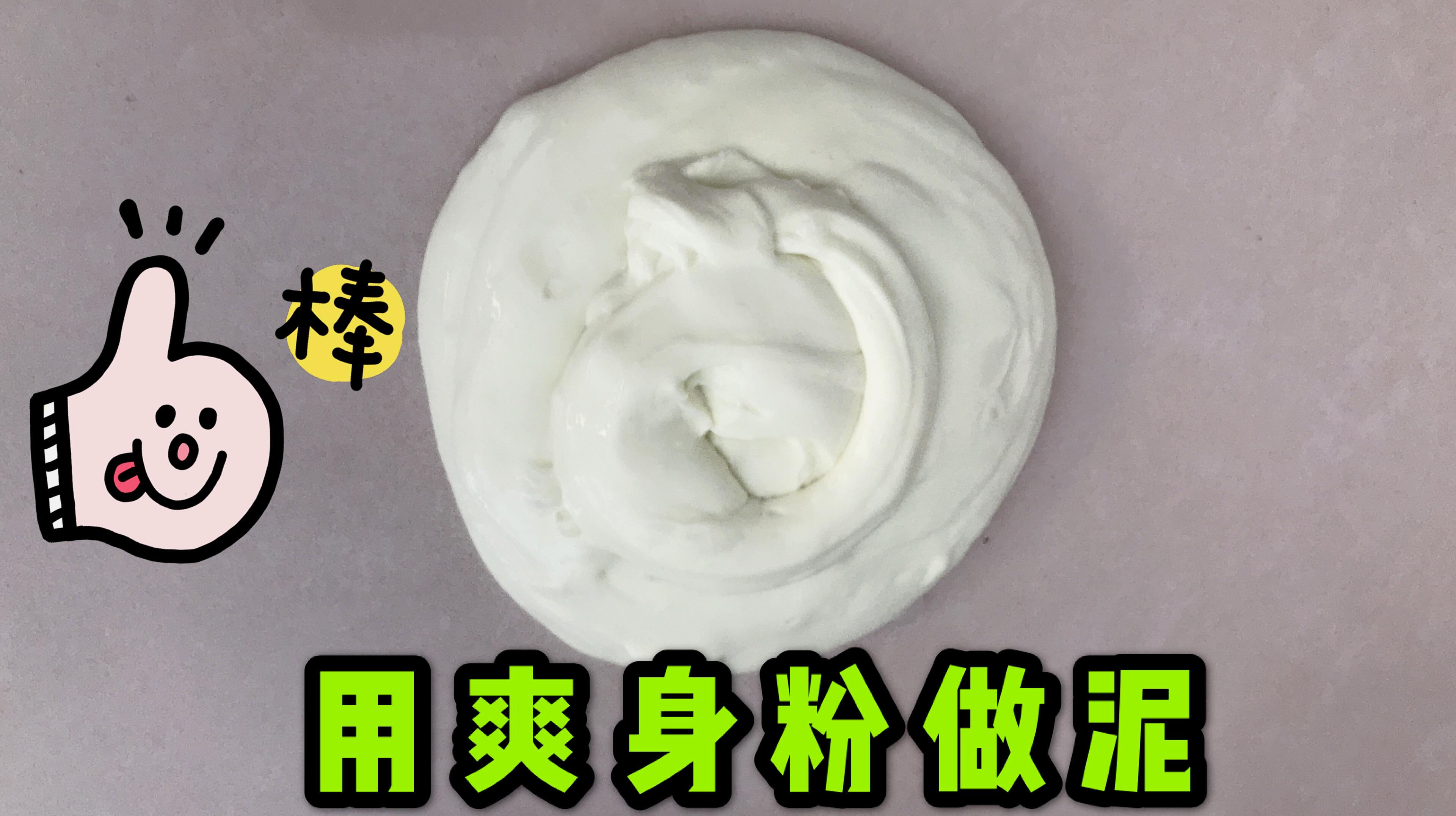 苏果diy自制爽身粉泥,简单用几种材料,轻松就学会