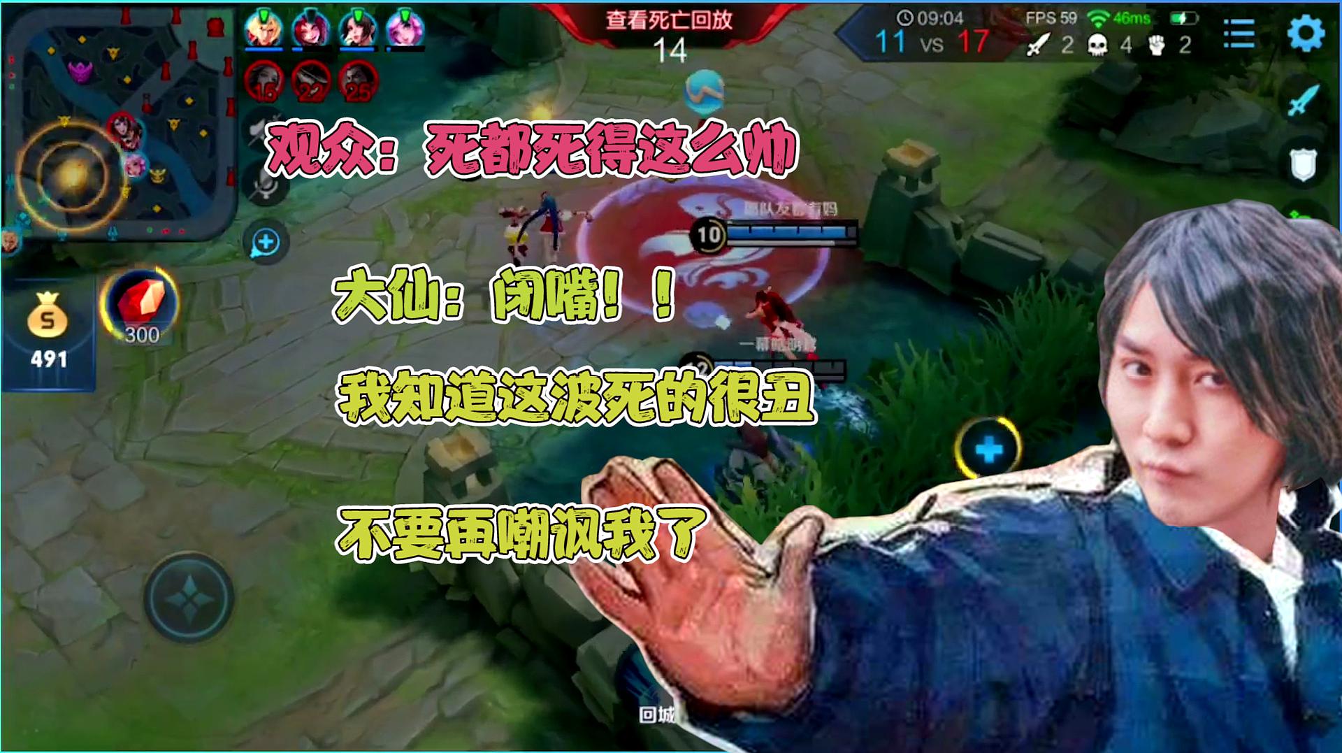 观众:送人头都这么帅!大仙:别再嘲讽我了,太丢人了!