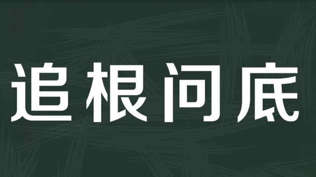 【秒懂百科】一分钟了解追根问底