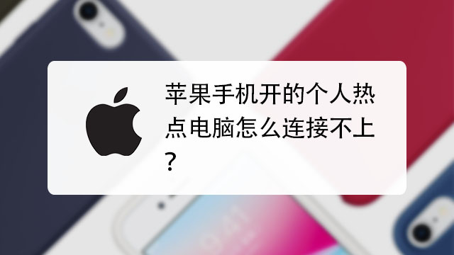 电脑无法连接苹果手机热点怎么办(windows无法连接到iphone)