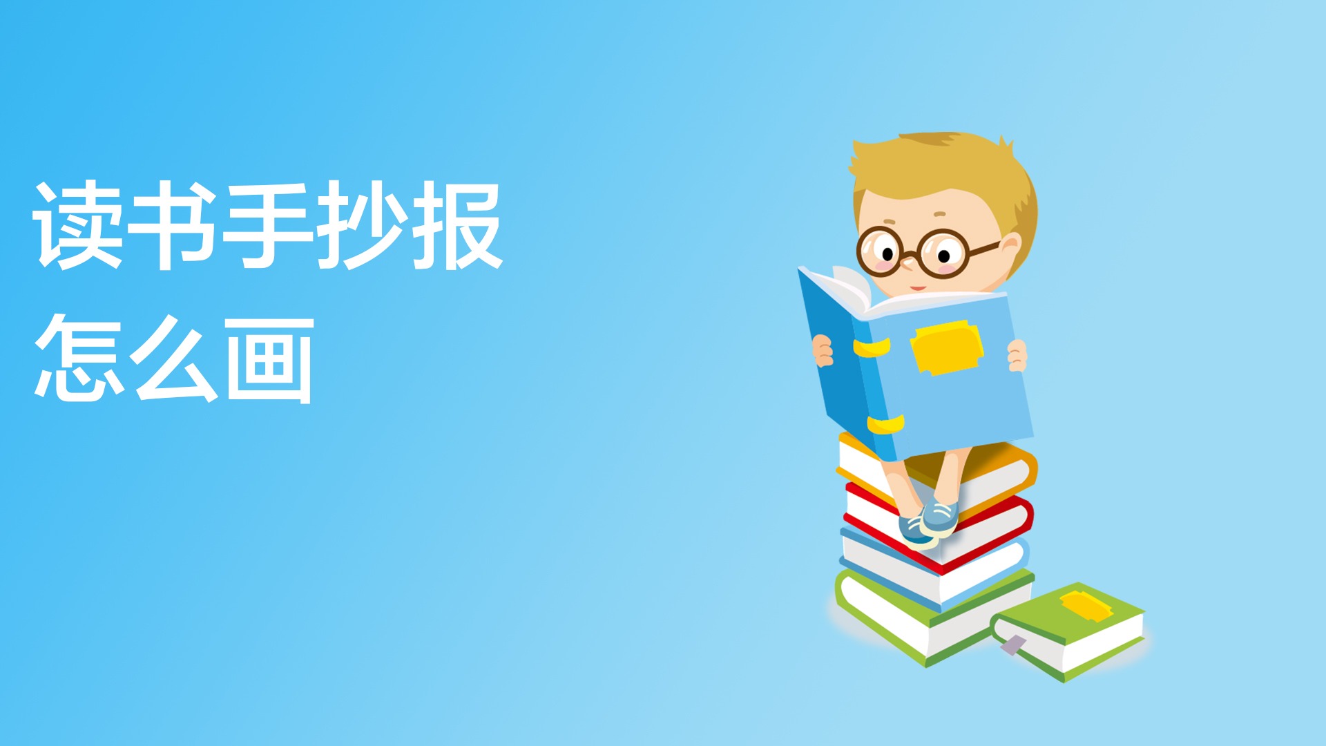 读书手抄报怎么画?
