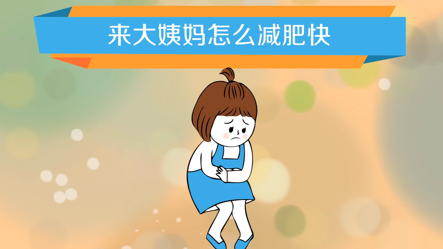 教你正确的减肥,科学瘦身!