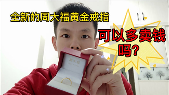 金價小跌,陜西寶媽趕在春節放假前,變現全新的周大福黃金戒指