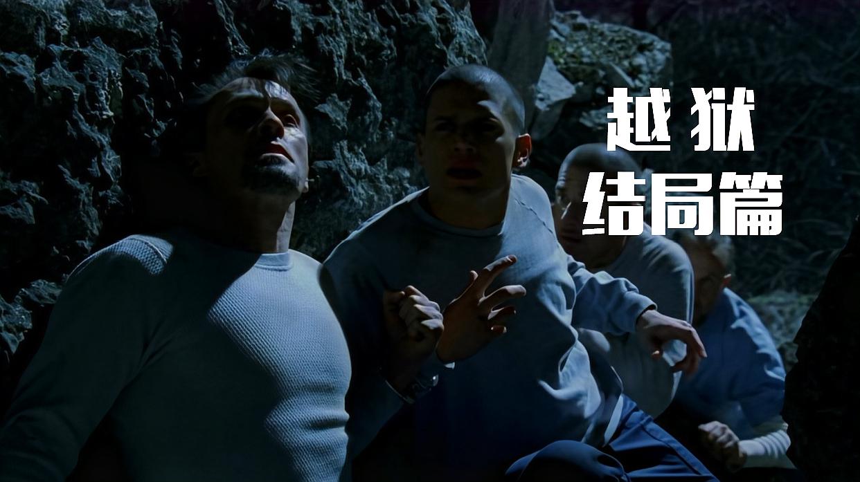 越狱第一季大结局,千难万险逃出生天,重重追捕前路未卜!