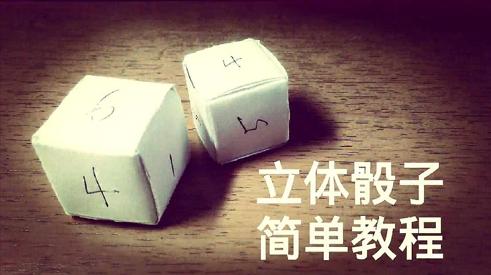 做正方体骰子折纸教程