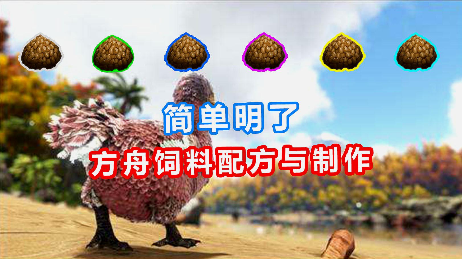 方舟生存进化攻略01:简单明了的饲料配方以及制作方法