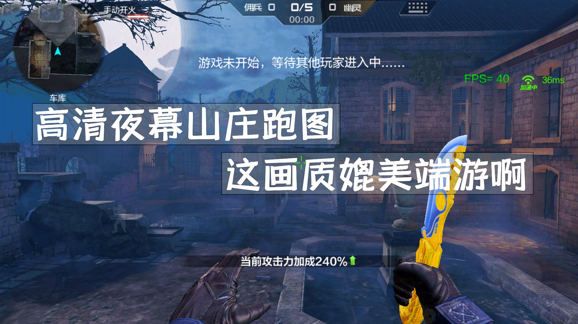 cf手游良人:高清版夜幕山庄地图试玩,这画质端游也不过如此吧!